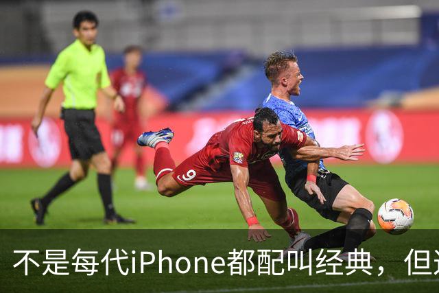 不是每代iPhone都配叫经典，但这3款，确实值得写进苹果历史